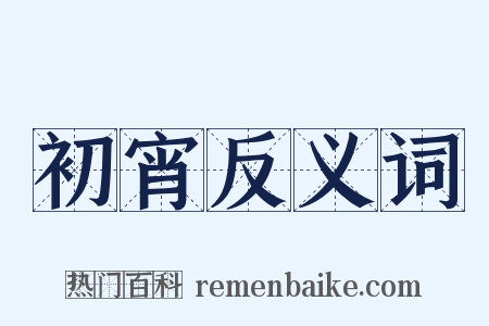 初宵反义词是什么意思的图片